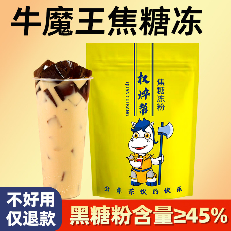焦糖冻粉牛魔王冻冻奶茶黑砖黑糖黑钻味水晶冻粉风味固体饮料布丁