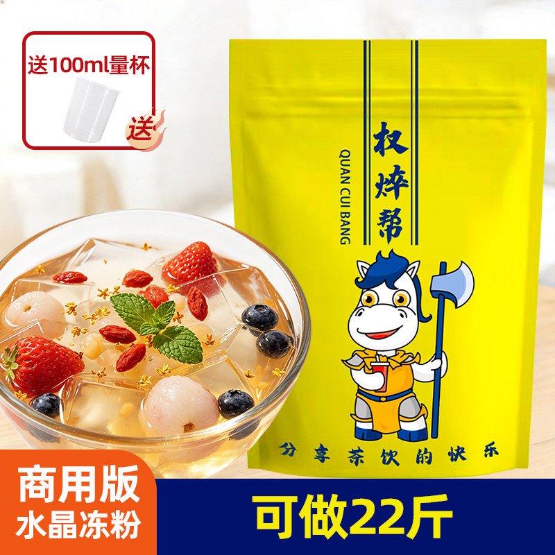 权焠帮原味水晶冻粉椰奶冻茶冻冻粉商用奶茶店专用爱玉冻粉果冻粉