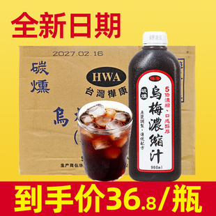 中国台湾 五倍浓缩酸梅汁乌梅汁碳熏乌梅膏商用 桦康乌梅汁960ml