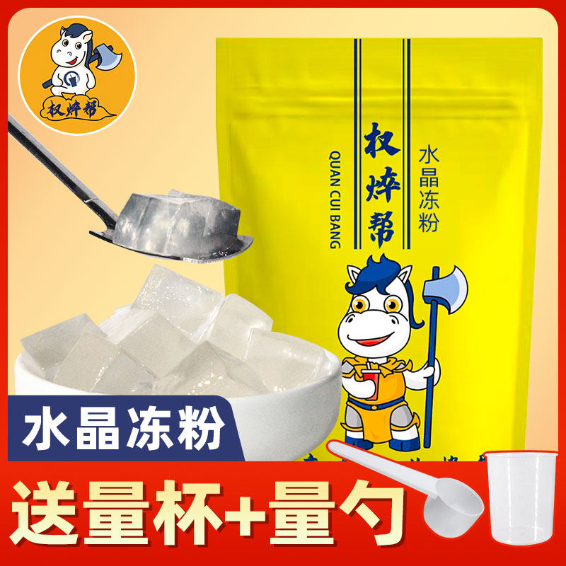 权焠帮原味水晶冻粉椰奶冻茶冻冻粉商用奶茶店专用爱玉冻粉果冻粉