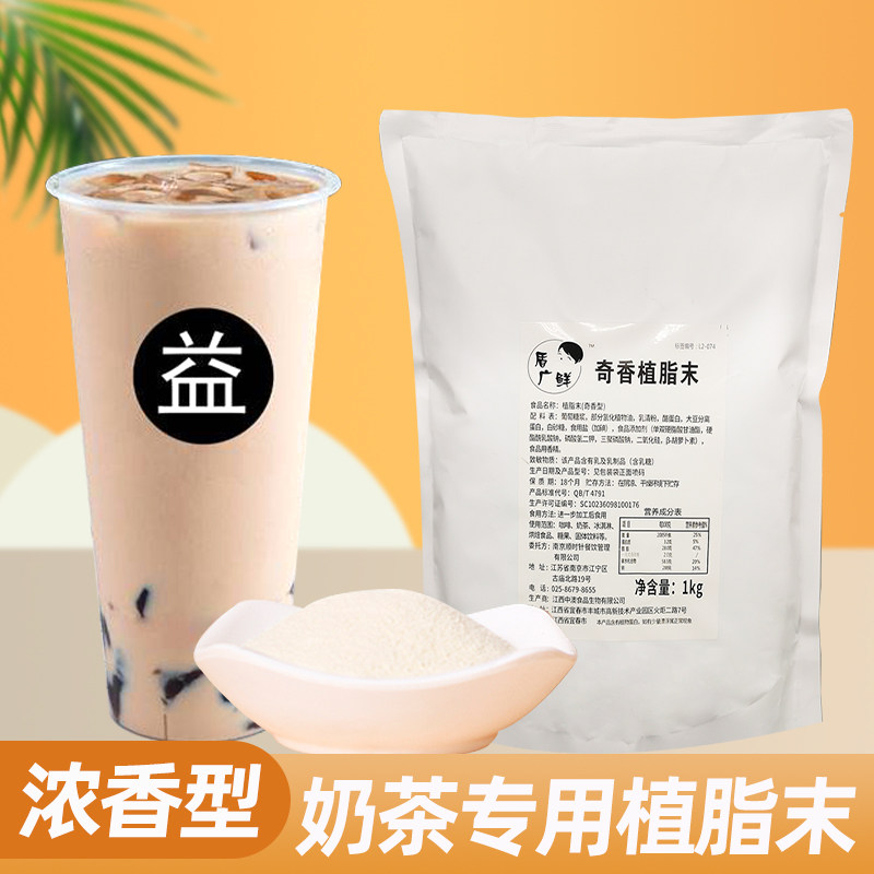 奇香植脂末【奶香味浓，突出茶感
