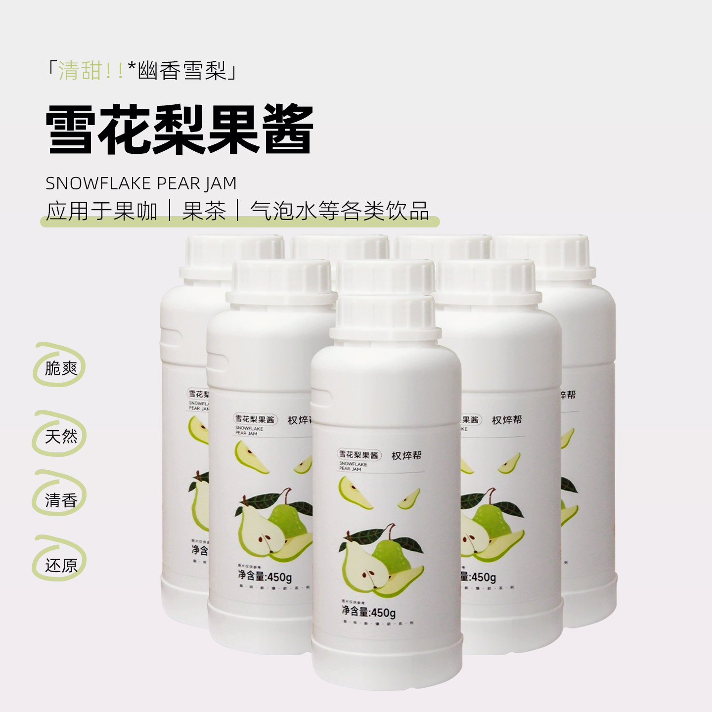 上食品雪花梨果酱花茶奶茶咖啡饮品店商用允