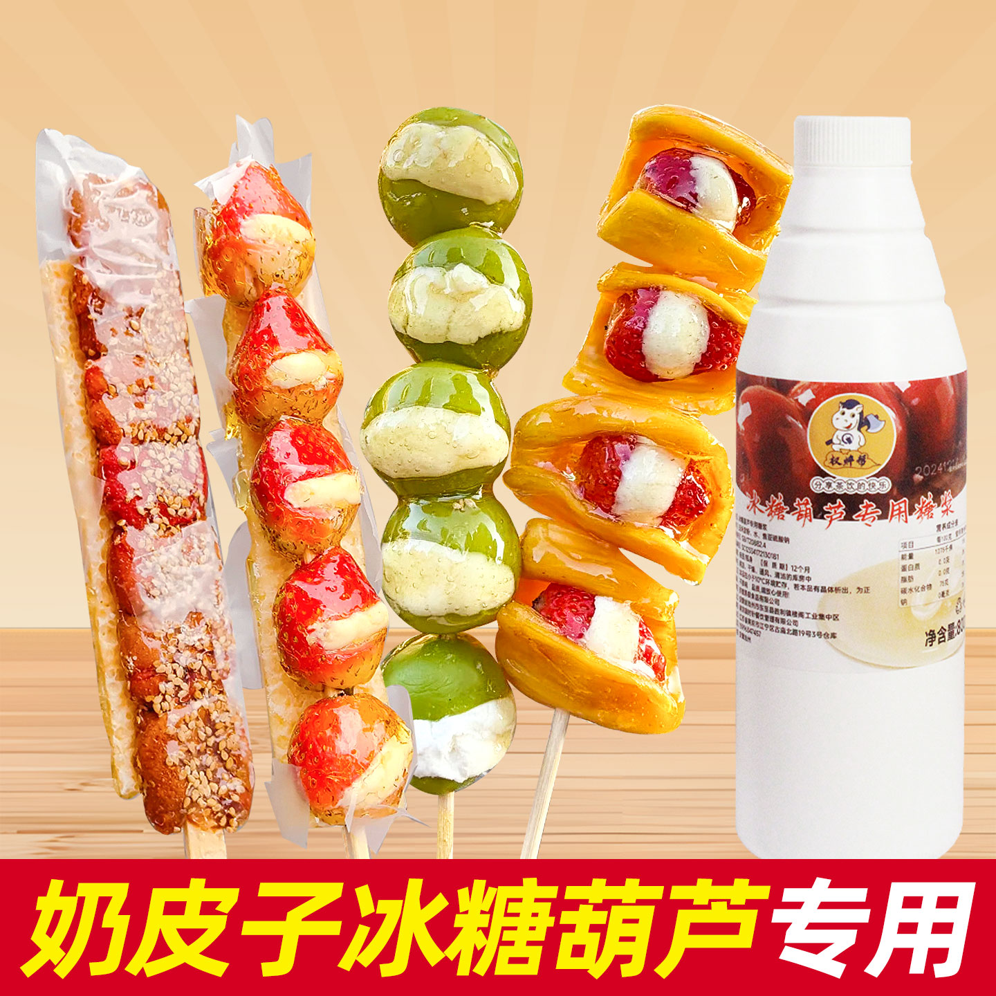 冰糖葫芦糖浆【奶皮子冰糖葫芦专