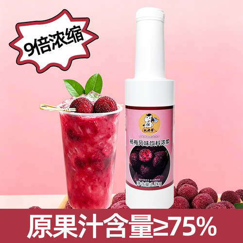 原果汁含量≥75%，9倍浓缩【杨梅