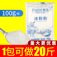 馥苏冰粉粉白凉粉原味果冻粉材料原料自制家用商用正宗摆摊专用粉