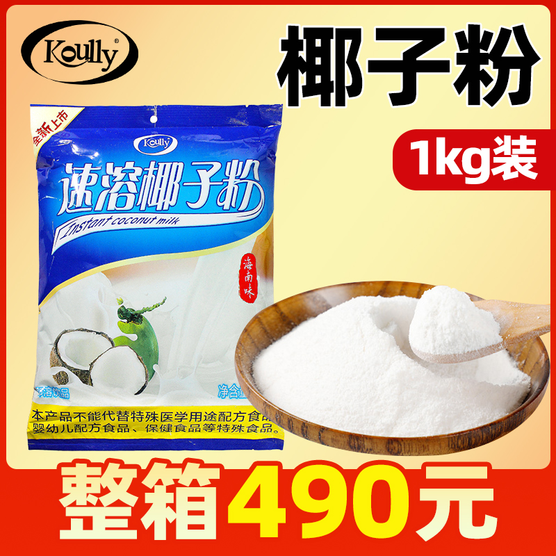 20包到手490元海南速溶椰子粉