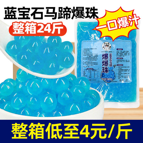整箱低至4元/斤蓝宝石马蹄爆爆珠