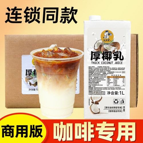 厚椰乳【连锁同款，咖啡专用】