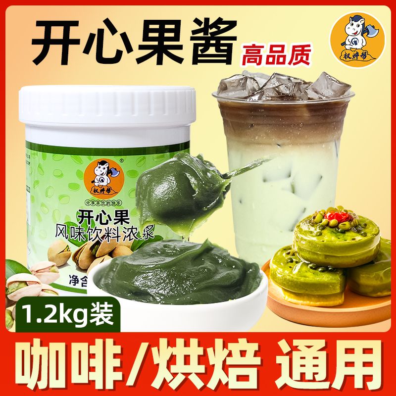 开心果酱奶茶店专用顺滑细腻