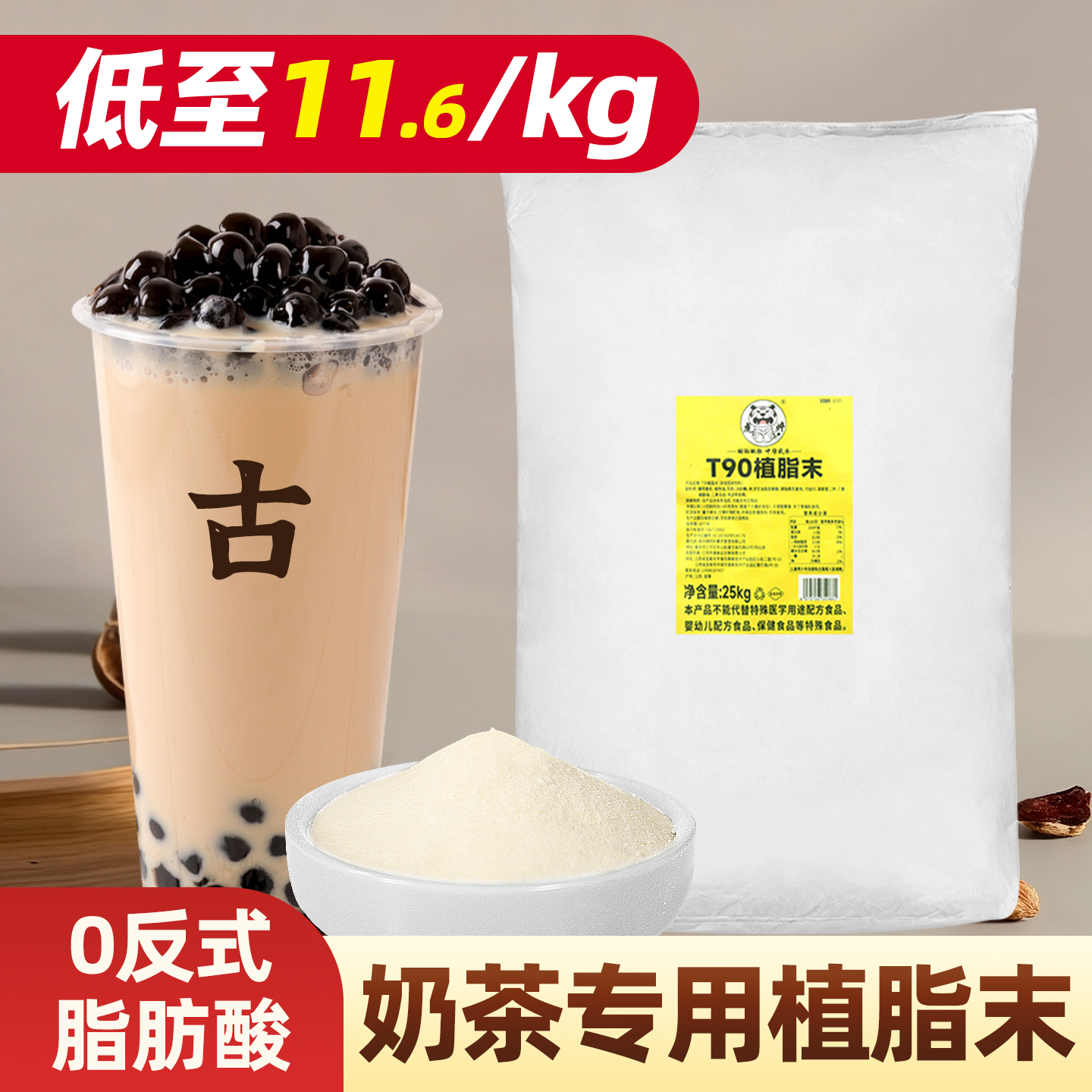 t90植脂末25kg【0反式脂肪酸，低