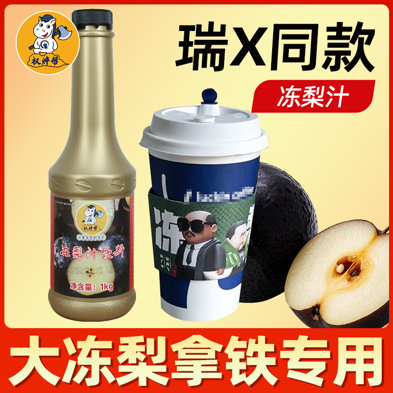 冻梨浓缩汁，瑞X同款，大冻梨