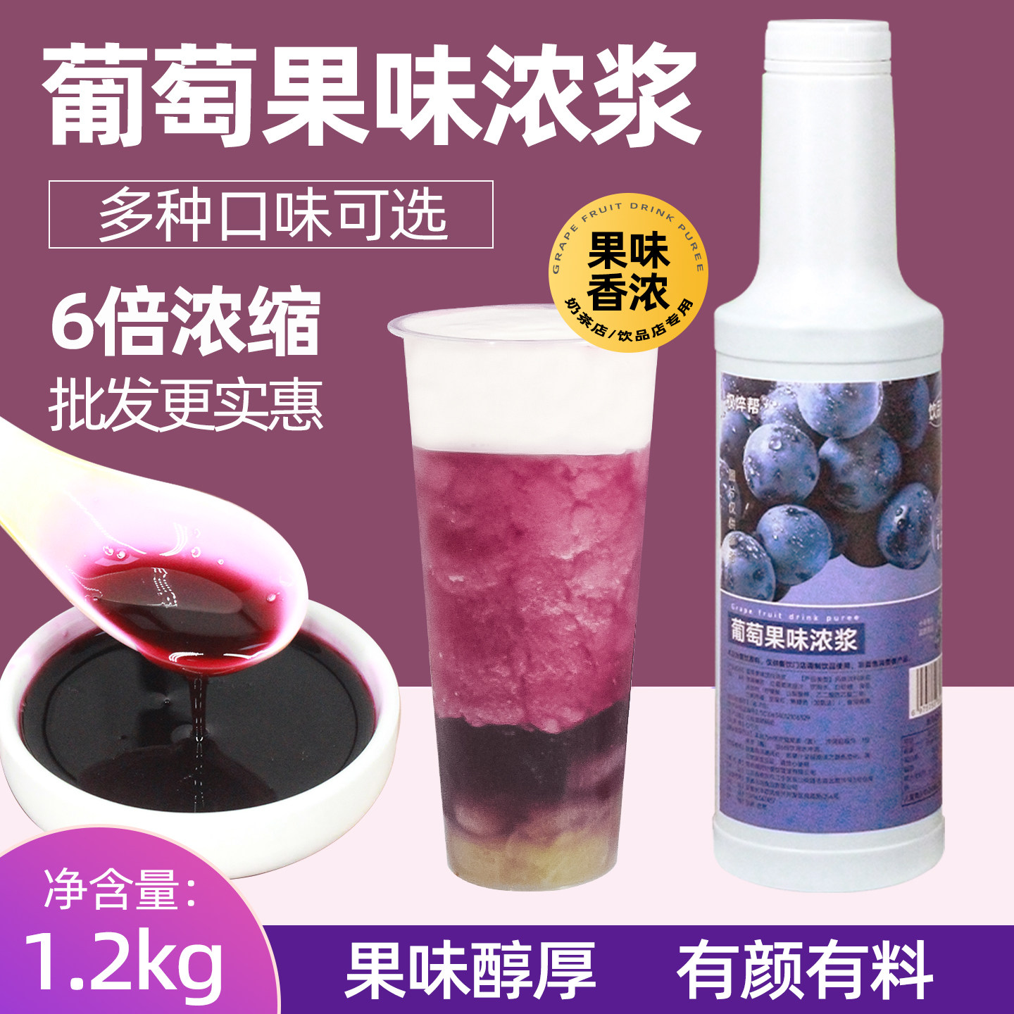 葡萄汁1.2kg奶茶店专用葡萄浓缩汁果酱多肉葡萄青提汁连锁店原料