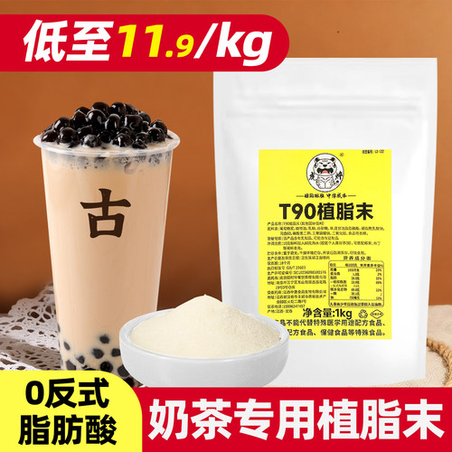 t90植脂末1kg【低至11.91/kg，0