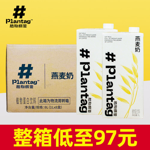 植物标签燕麦奶【低至97/箱，全