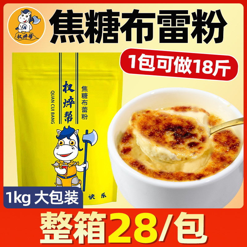 焦糖布丁粉布蕾粉布雷粉日式布丁烤布蕾古茗奶茶店专用商用蛋糕粉