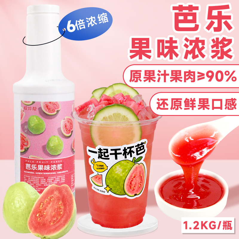 芭乐饮料浓浆【不满意仅退款】