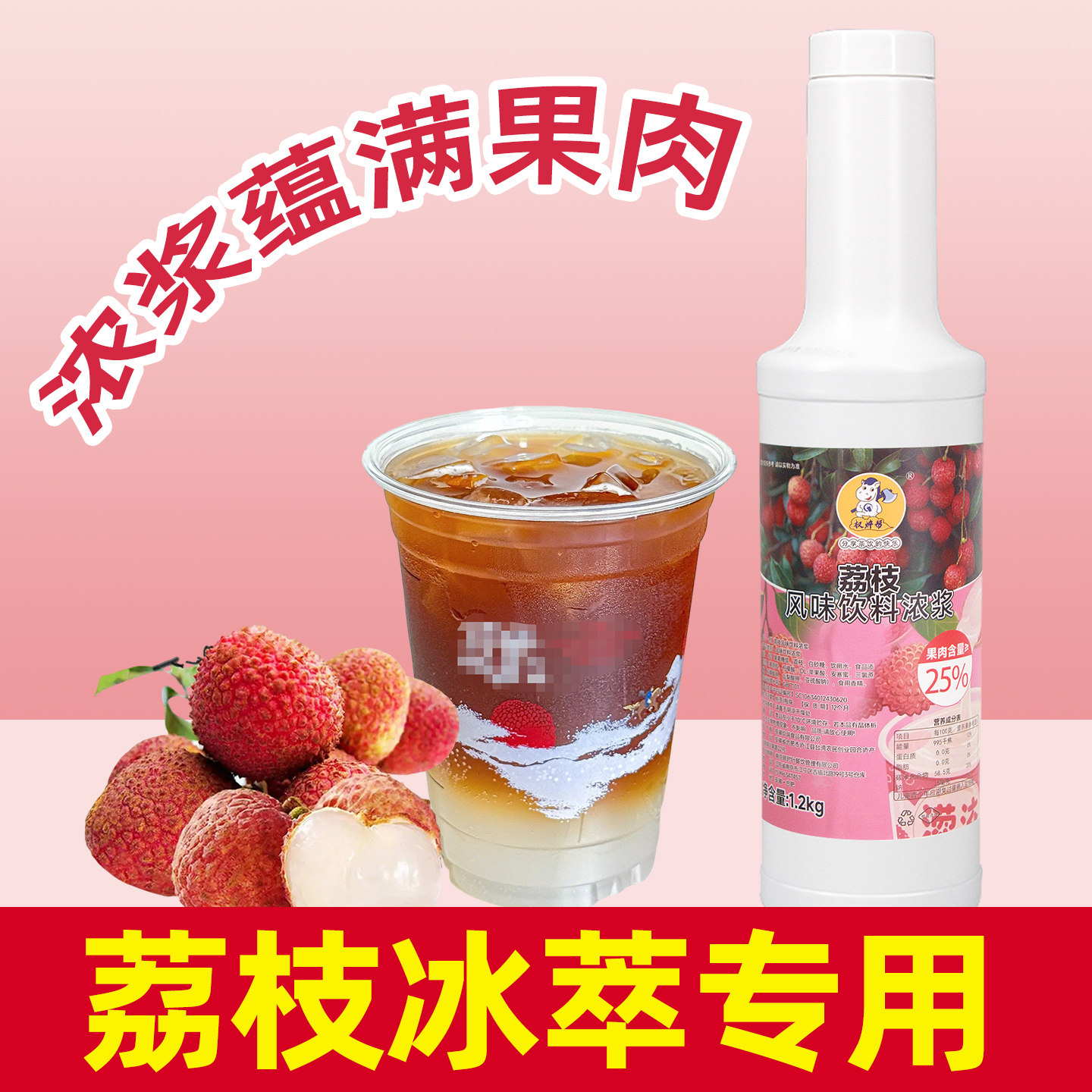 荔枝冰萃专用，浓浆蕴含果肉【高图片