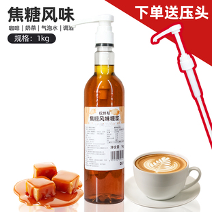 焦糖风味糖浆1kg焦糖咖啡拿铁奶茶鸡尾酒调味糖浆调酒