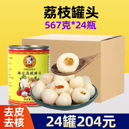 24罐204元【去皮去核荔枝罐头】