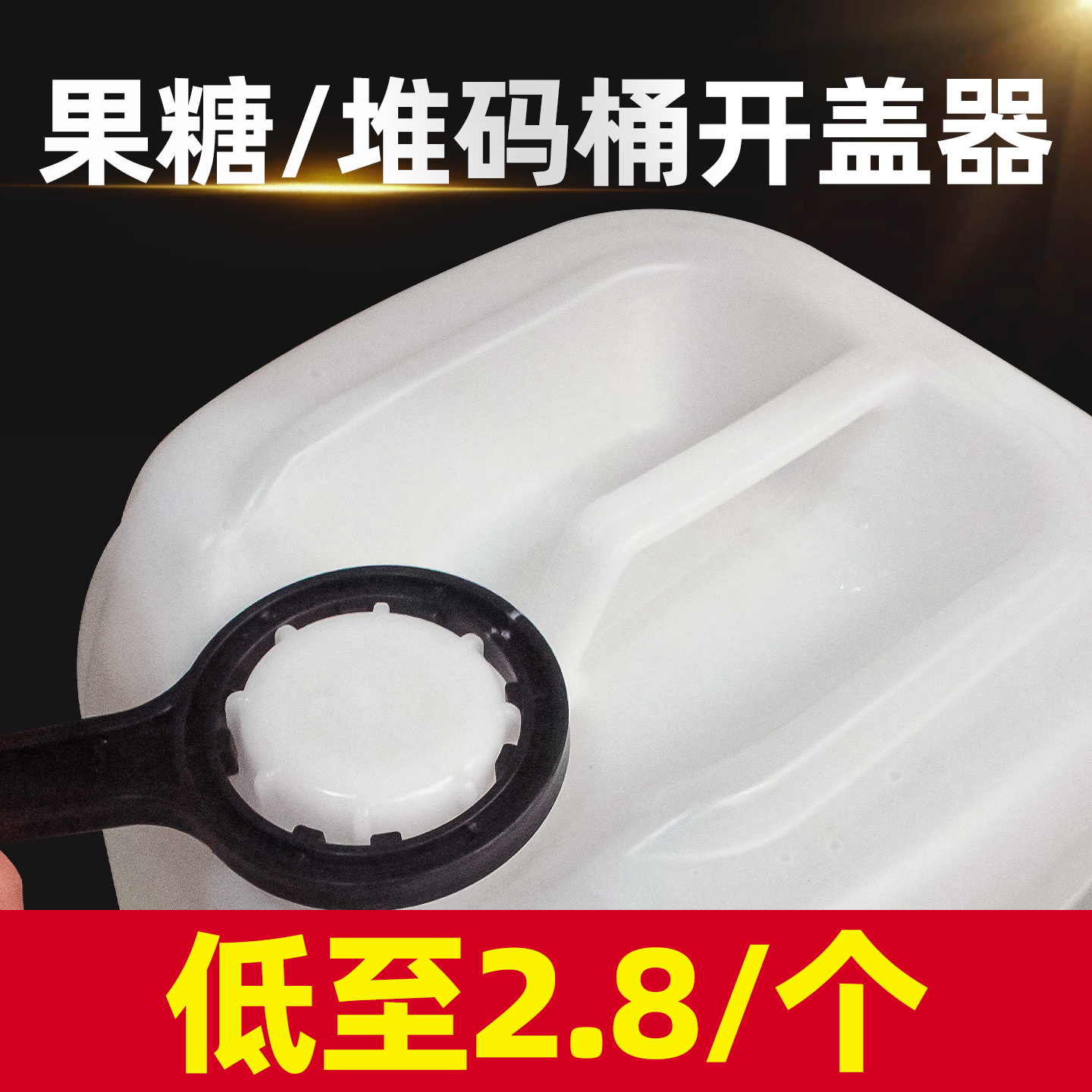 大桶果糖专用开盖器【低至2.8/个