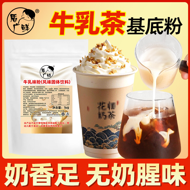 牛乳茶基底粉--浓香型-奶味足