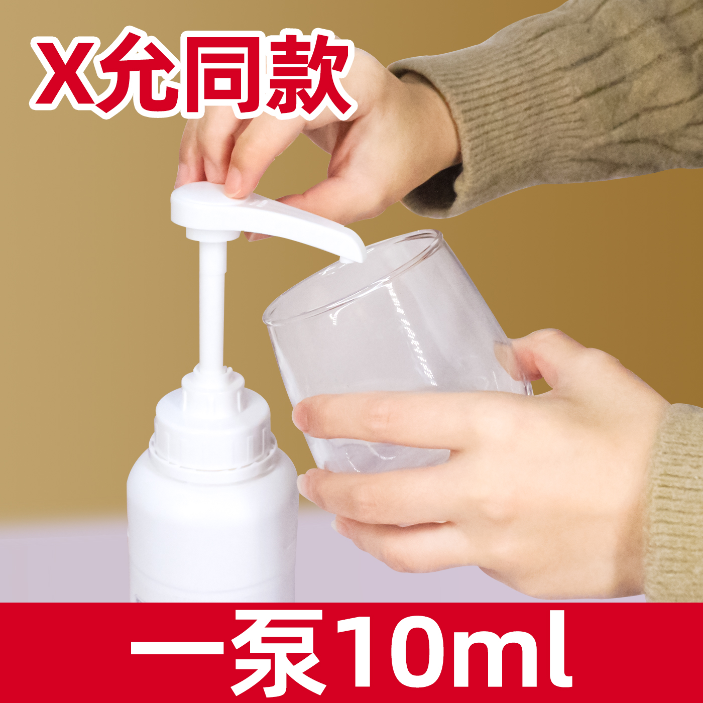 X允同款压泵【一泵10ml】