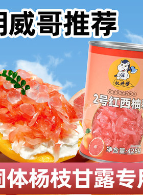 权焠帮红西柚粒罐头小包装果肉颗粒商用固体杨枝甘露专用红柚果粒