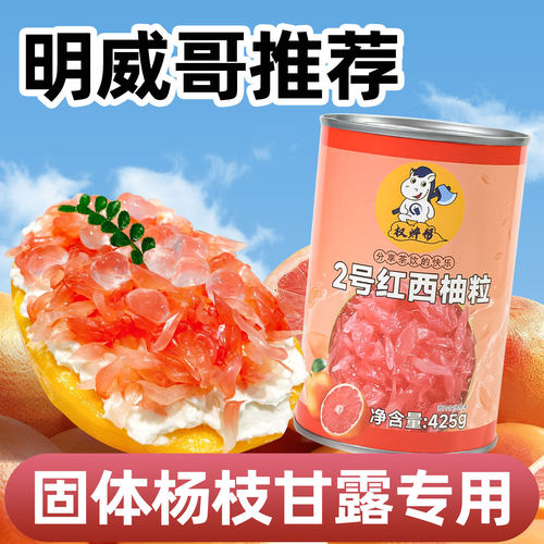 西柚粒罐头【固体杨枝甘露专用，