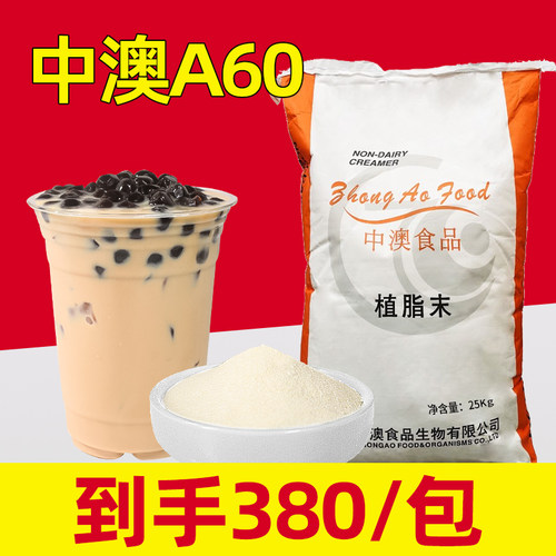 中澳a60植脂末25kg【量大优惠，
