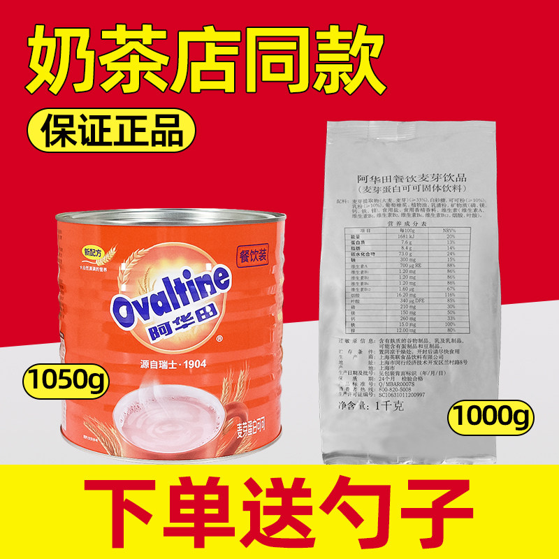 阿华田麦芽可可粉冲饮热巧克力味罐装1050g袋装1kg烘焙奶茶店专用