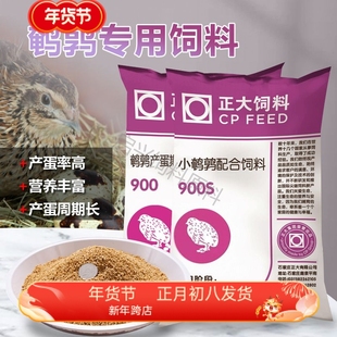 正大900S鹌鹑饲料芦丁鸡开口颗粒料产蛋料900颗粒破碎料5.5斤正品