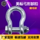 美标弓型卸扣马蹄形U型吊环合金钢G2130螺母高强度卡扣2t17吨镀锌