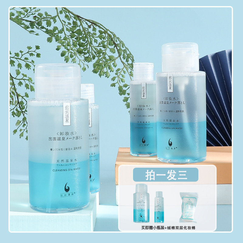 正品出云温泉卸妆水眼唇脸三合一脸部温和清洁毛孔深层滋润补水女