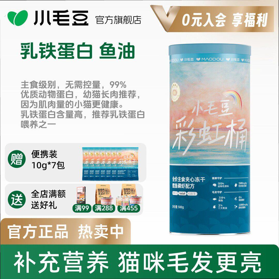 小毛豆彩虹桶主食冻干乳铁蛋白全价全阶段美毛爆毛猫咪用品