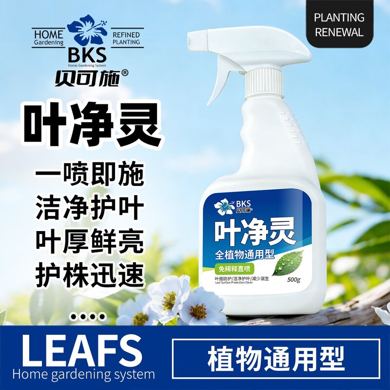 贝可施叶净灵免稀释直喷洁净护叶叶厚鲜亮叶面翠绿油亮植物复合肥