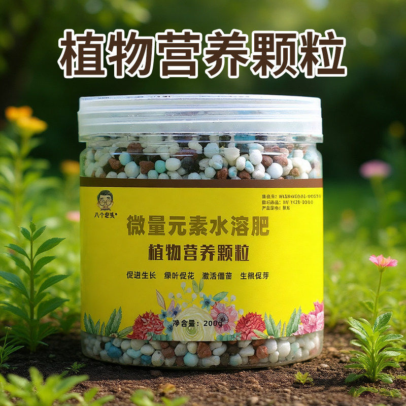 植物营养颗粒缓释肥家用通用型花卉绿植盆栽微量元素水溶肥料200g