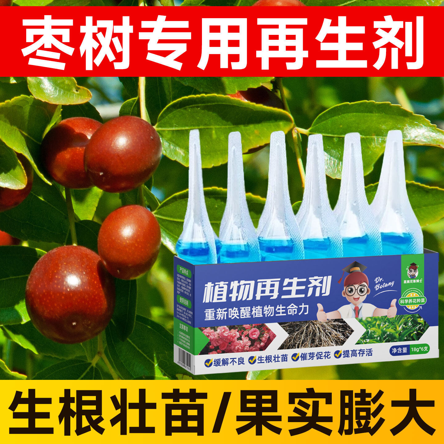 枣树植物再生剂浓缩营养液果实膨大增产增收通用专用有机复合肥料