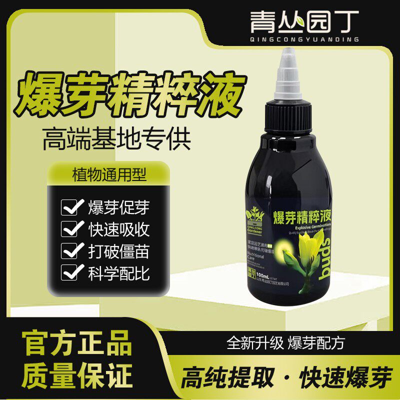 爆芽精粹液原液多芽促芽催芽分化叶插花植物多肉绿植营养