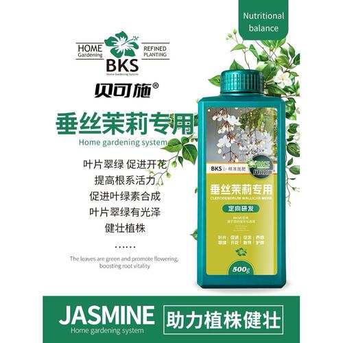 贝可施垂丝茉莉专用营养肥枯叶绿叶壮根复合肥