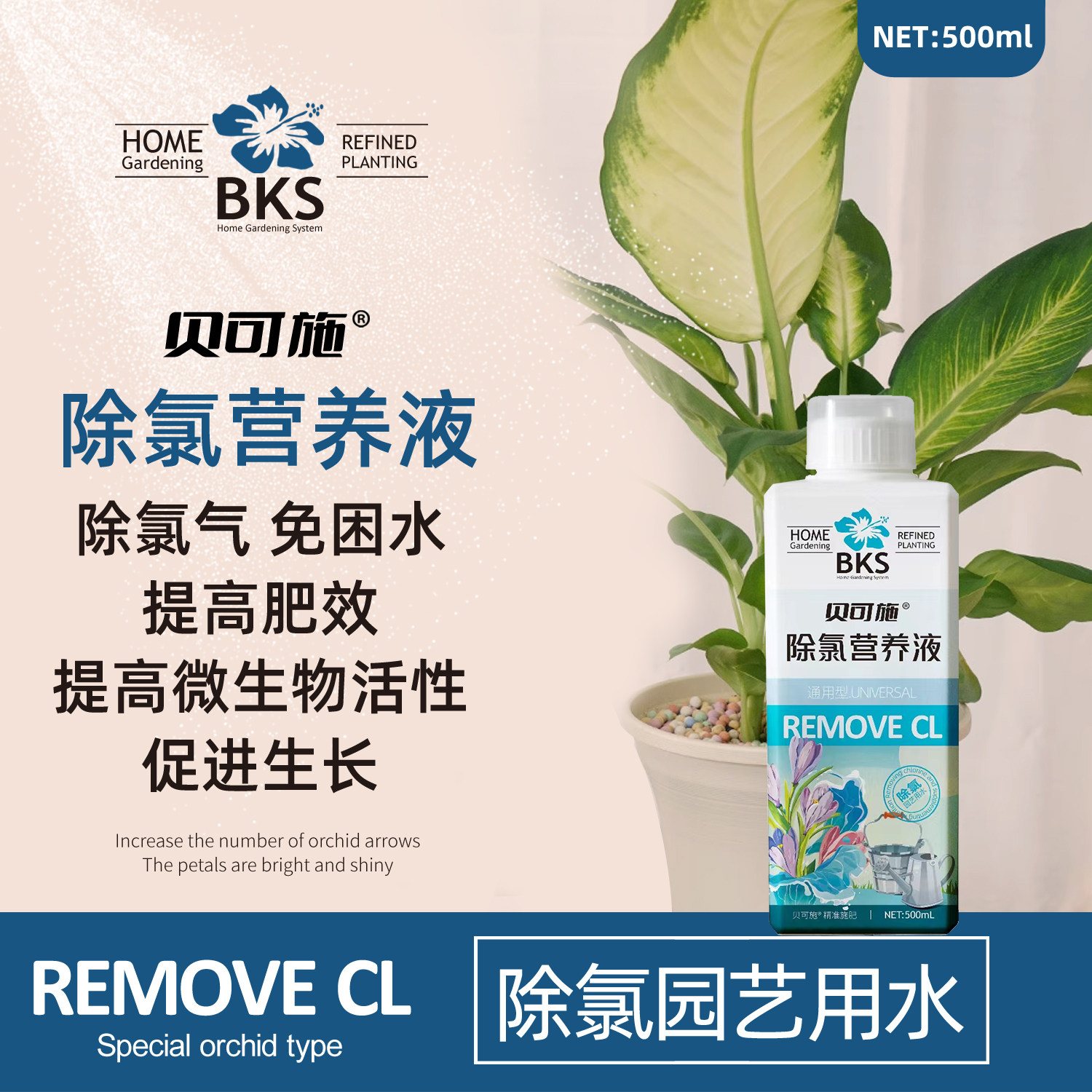 贝可施除氯营养液浓缩型家用养花浇水免晒水植物绿植除氯浇花