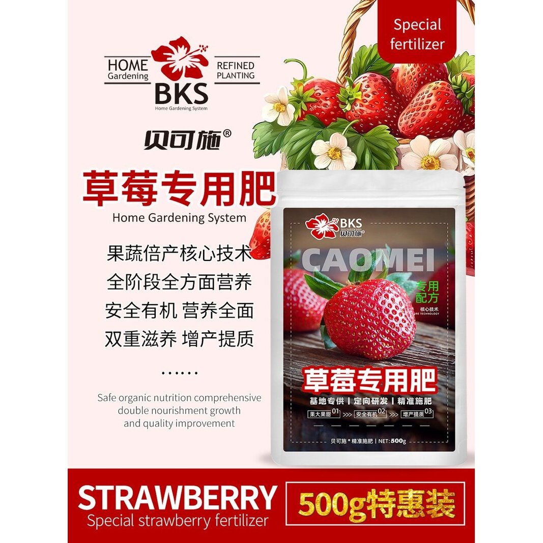 贝可施草莓专用肥园艺专用复合肥绿植养花营养液促生长