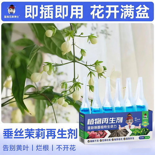 垂丝茉莉专用肥料植物再生剂盆栽花卉种植通用营养液防黄叶有机肥