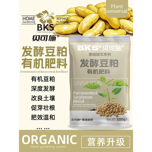 贝可施发酵豆粕有机肥花卉绿植通用型营养土蔬菜果树专用有机肥料