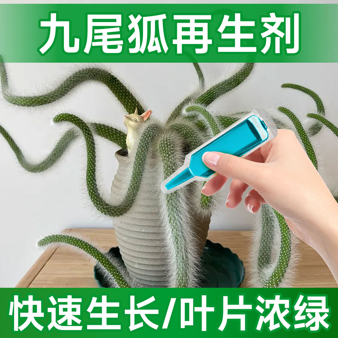 九尾狐植物再生剂浓缩营养液家用多肉通用专用促生根防徒长有机肥