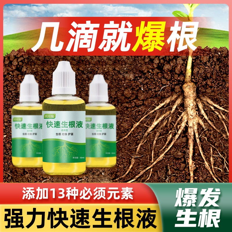 贝可施快速生根液粉剂移栽扦插生根水营养液植物复合肥