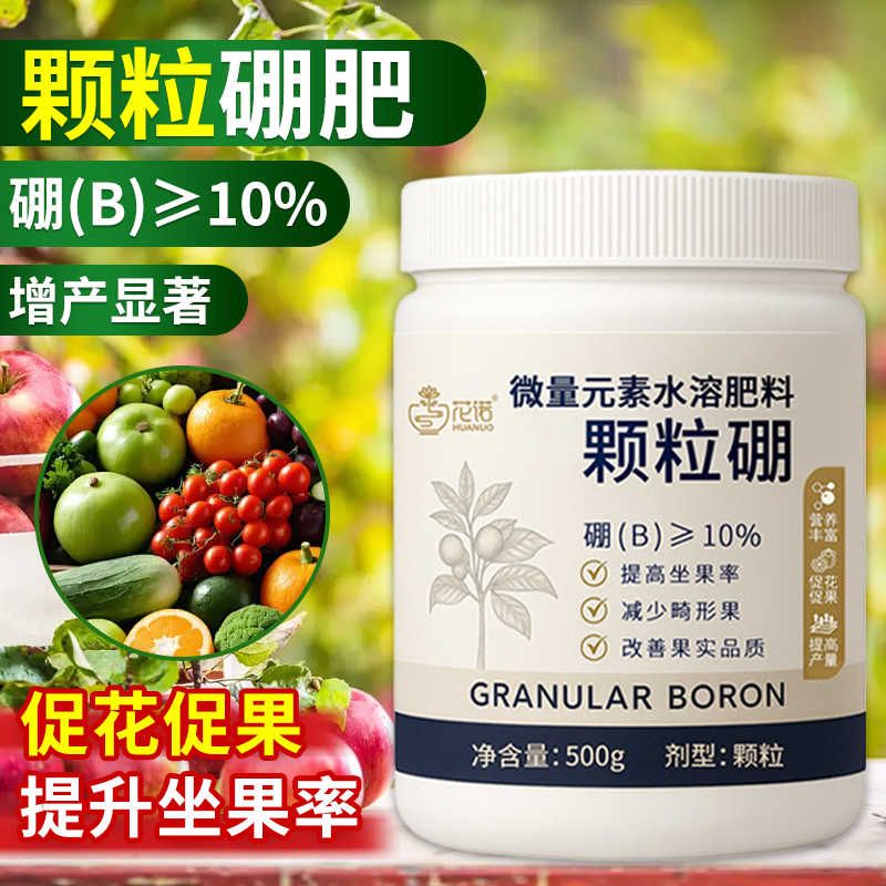 硼肥颗粒促花坐果蔬菜果树专用瓜果百香果无花果叶面缓释肥水溶肥