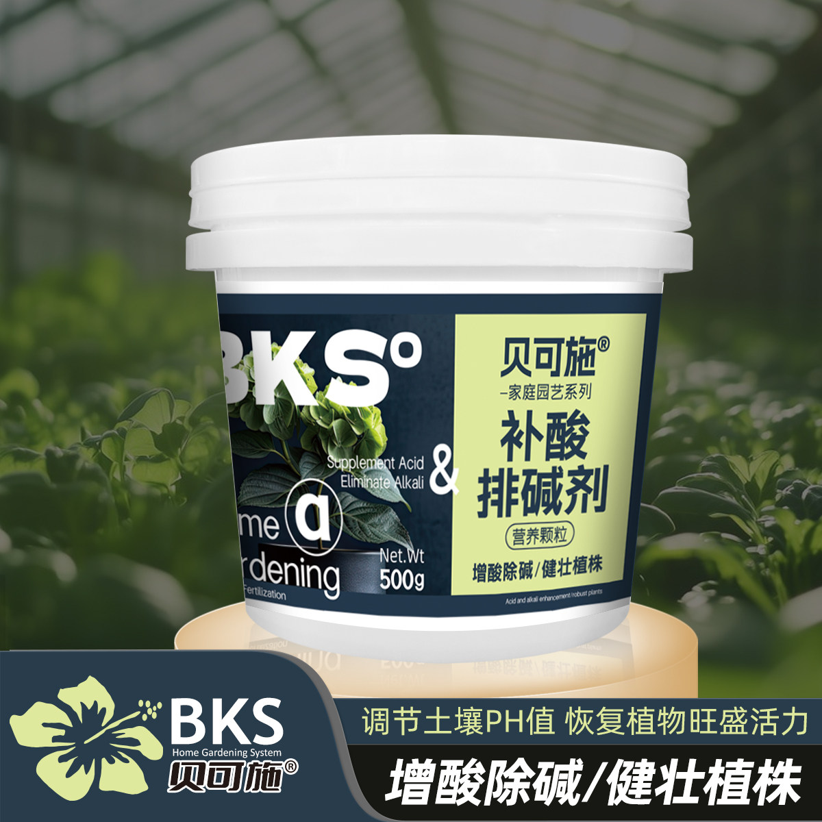 贝可施补酸排碱剂调节土壤酸碱度防黄叶花卉蔬菜喜酸植物通用水溶