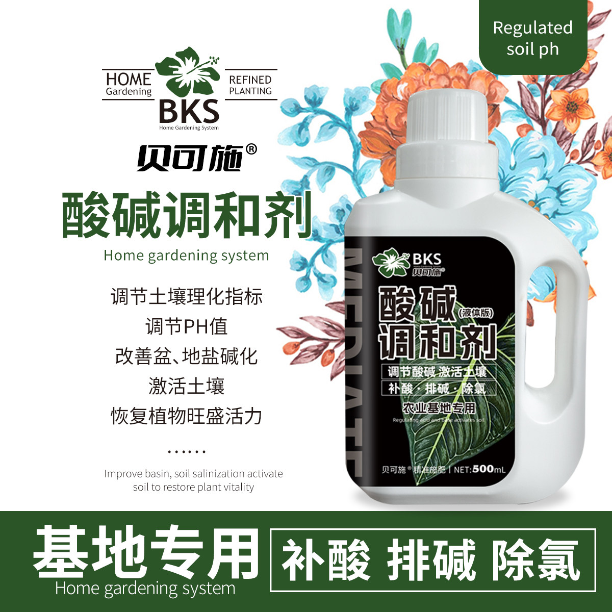 贝可施酸碱调和剂土壤活化剂调节剂改善土壤结构补酸排碱除氯