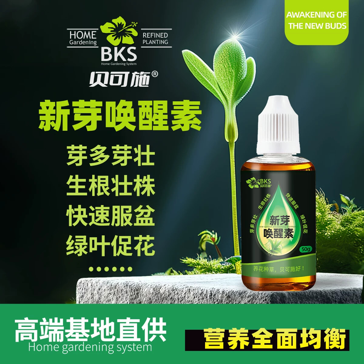 贝可施新芽唤醒素活力素老桩催芽唤醒活力僵苗发芽营养花卉绿植肥