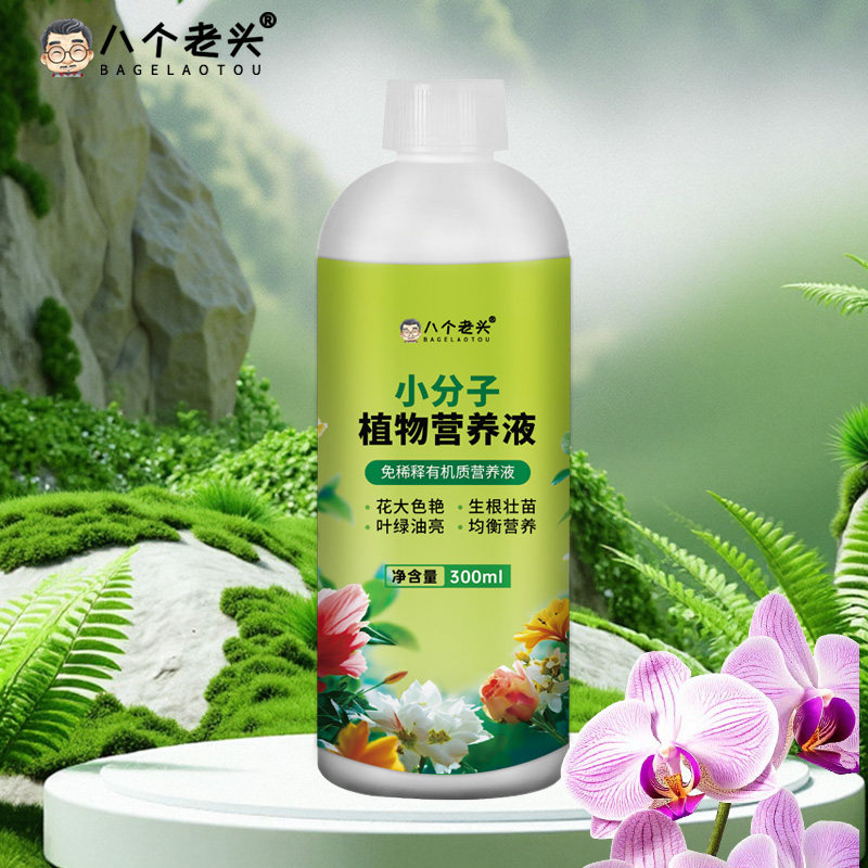 八个老头小分子植物营养液300ML高磷钙肥促花园艺肥料旗舰店